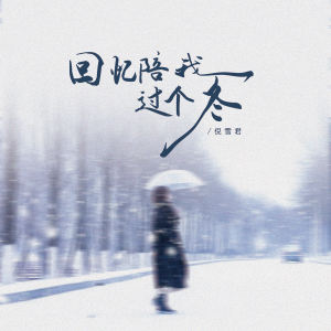 Listen to 回忆陪我过个冬 (伴奏) song with lyrics from 倪雪君