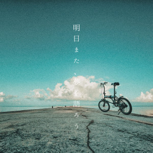 Dengarkan lagu 明日また、夢を語ろう nyanyian 德廣しおん dengan lirik