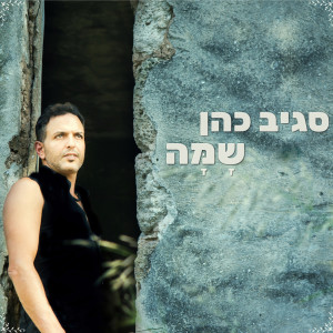 Listen to שמה song with lyrics from Sagiv Cohen