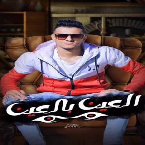 Listen to العين ب العين song with lyrics from Tito Bondok