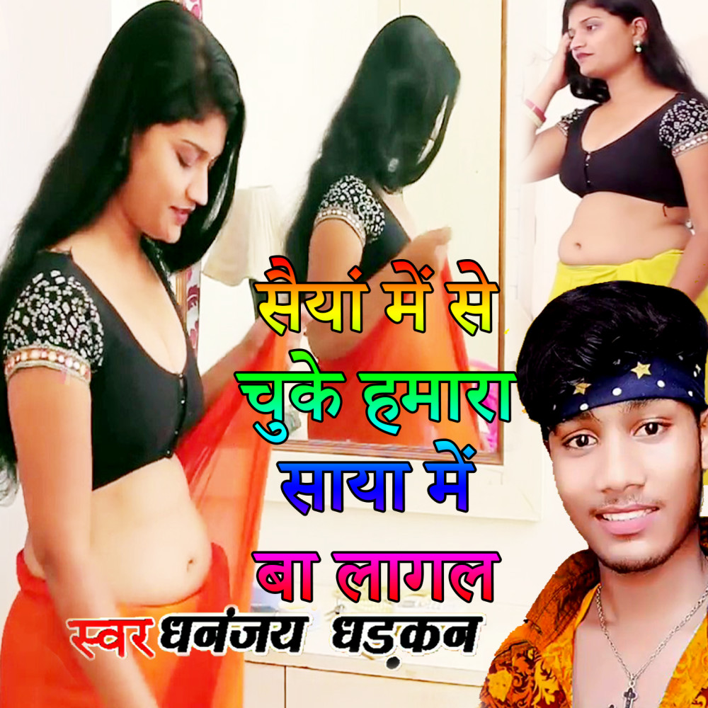 Saiya Me Se Chuke Hamara Saya Me Ba Lagal (Bhojpuri Romantic Song)