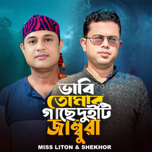 Album Vabi Tomar Gache Duiti Jambura from Miss Liton