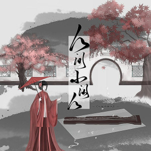 收聽黃文文的人間小閒人 (伴奏)歌詞歌曲