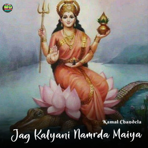 收听Kamal Chandela的Jag Kalyani Namrda Maiya歌词歌曲