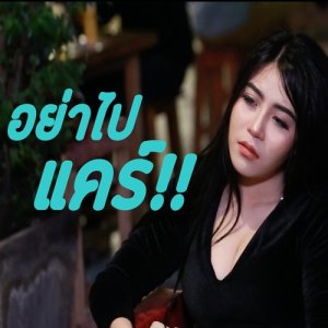 ดาวน์โหลดและฟังเพลง อย่าไปแคร์ พร้อมเนื้อเพลงจาก Summer Kimhan