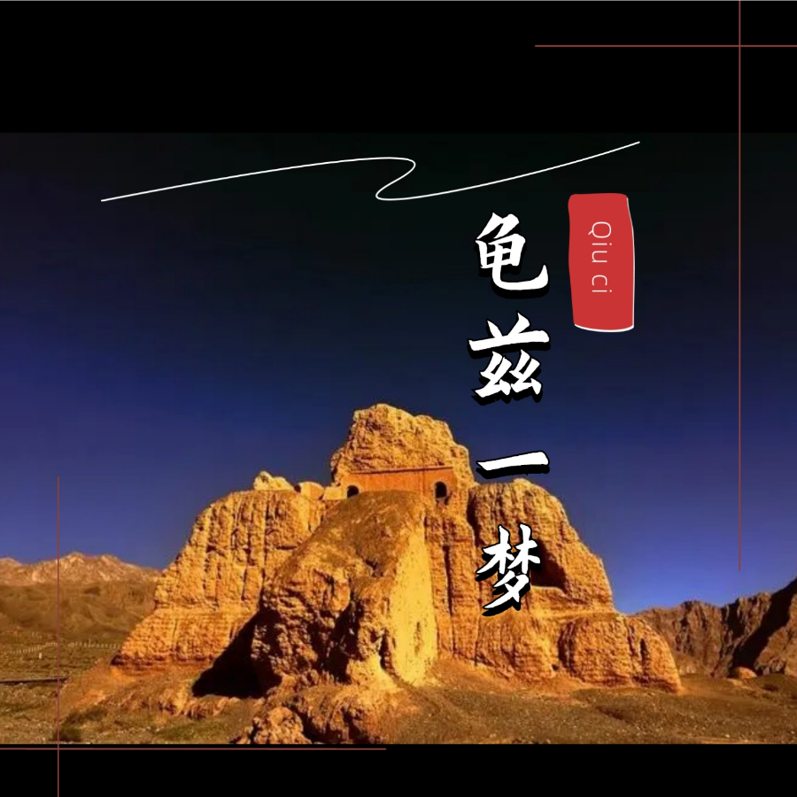 龟兹一梦 (完整版)