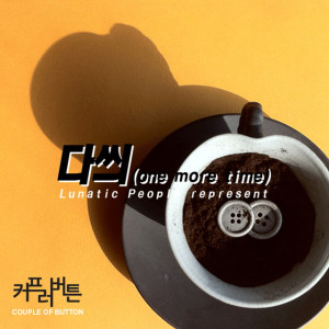 收聽커프러버튼的Onemoretime歌詞歌曲