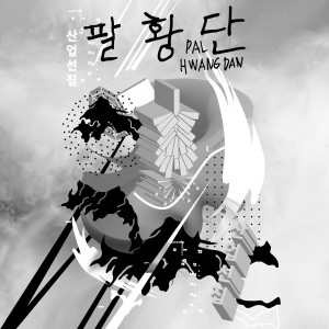 收聽Pal Hwang Dan的Tawdry Festival Fun歌詞歌曲