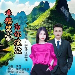 收听李花的幸福笑容为你绽放(对唱版) (完整版)歌词歌曲