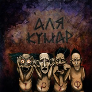 Listen to Грязный Саунд (Explicit) song with lyrics from Аля Кумар