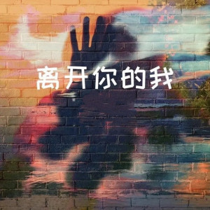 Album 离开你的我 from 何星烁