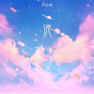 Album 浪漫定义 from 林怡婕