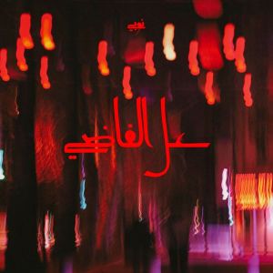 ดาวน์โหลดและฟังเพลง Aal Fady พร้อมเนื้อเพลงจาก NUBI