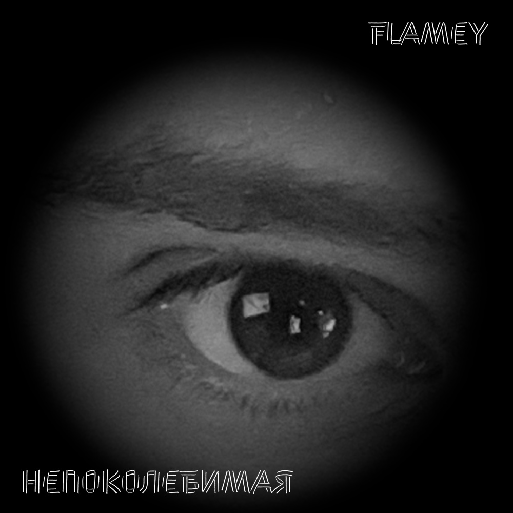 Непоколебимая (DJ Tihomiroff Extended Remix)