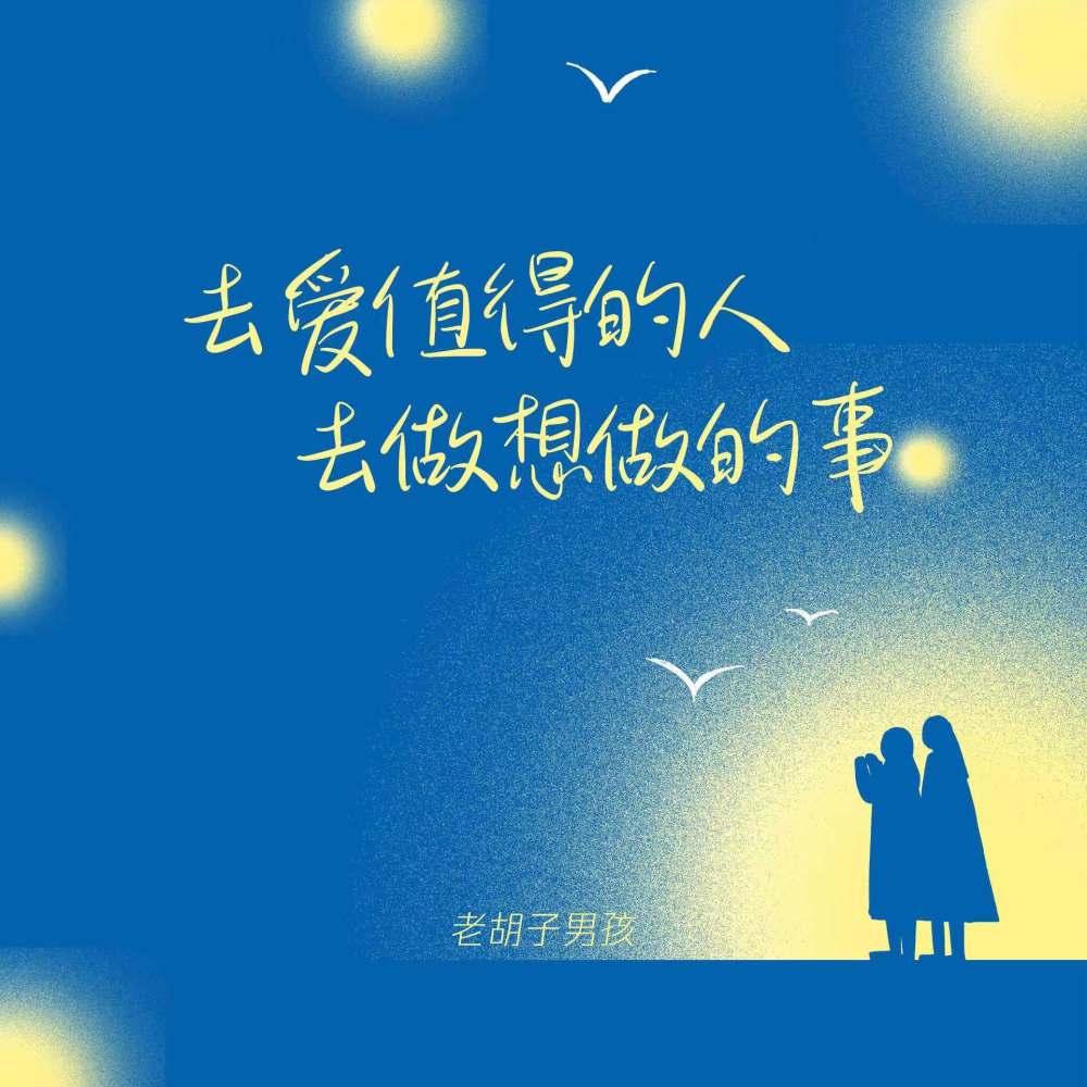 去爱值得的人去做想做的事 (伴奏)