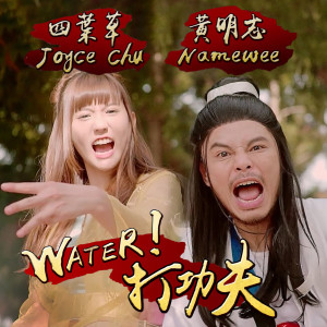 Album Water! 打功夫 oleh 四叶草 Joyce Chu