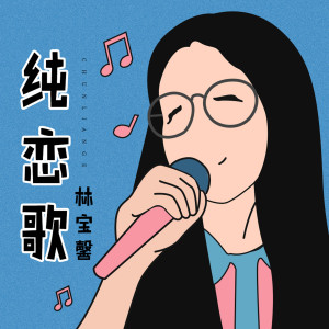 收聽林寶馨的純戀歌歌詞歌曲