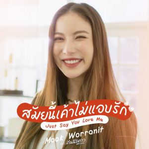 ดาวน์โหลดและฟังเพลง สมัยนี้เค้าไม่แอบรัก (Just Say You Love Me) [เพลงประกอบซีรีส์ คืนนับดาว Astrophile] พร้อมเนื้อเพลงจาก มุก วรนิษฐ์