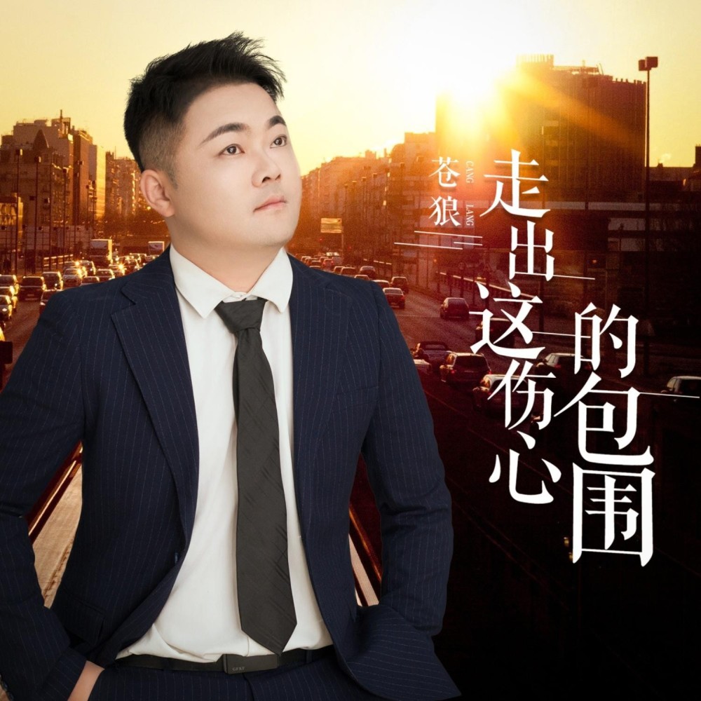 走出这伤心包围（DJ月之歌版） (完整版)