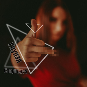Listen to Глупая song with lyrics from Chagunava