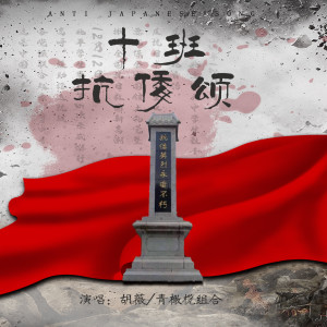 Listen to 十班抗倭颂 (伴奏) song with lyrics from 胡薇