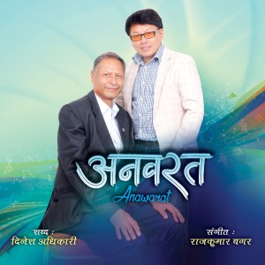 收聽Ram Chandra Kafle的Khar Kateu Ki歌詞歌曲