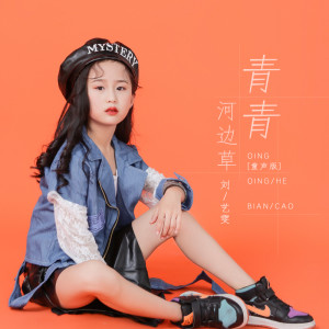 ดาวน์โหลดและฟังเพลง 青青河边草 (童声版) พร้อมเนื้อเพลงจาก 刘艺雯