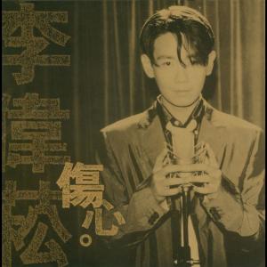 收聽李偉菘的等到花兒也謝了歌詞歌曲