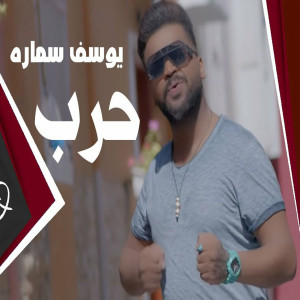 Album Harab from Youssef Samara