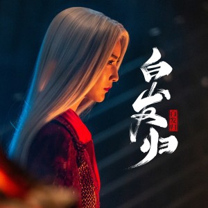 薛明媛的专辑白发归