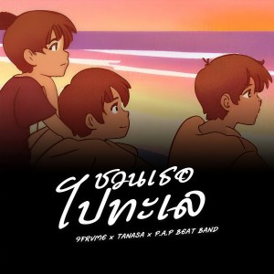 Listen to ชวนเธอไปทะเล song with lyrics from 9frvme