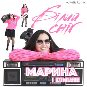 Listen to Білий сніг (Maver Remix) song with lyrics from Марина і Компанія