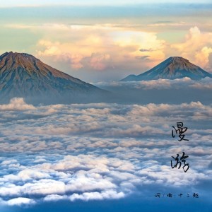 Album 漫游 from 十二越
