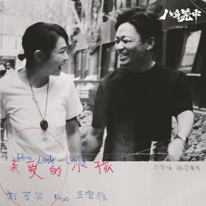 Listen to 亲爱的小孩 song with lyrics from Rene Liu (刘若英)