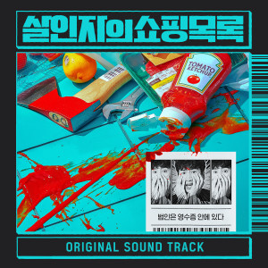 ดาวน์โหลดและฟังเพลง MS 마트송 (MS Mart) พร้อมเนื้อเพลงจาก 오지은