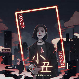 收聽小星星Aurora的小丑歌詞歌曲