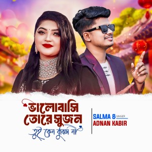 收听Dhamar Adji的Valobashi Tore Sujon Tui Keno Bujis Na歌词歌曲