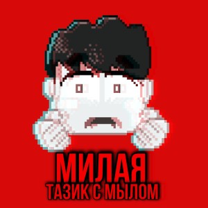 Dengarkan lagu Милая nyanyian ТАЗИК с МЫЛОМ dengan lirik