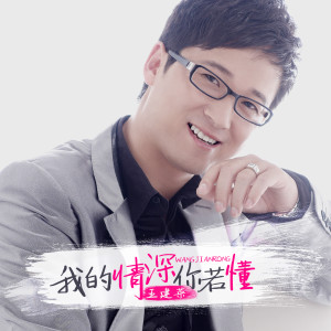 收聽王建榮的我的情深你若懂歌詞歌曲