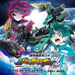 Tv Anime [Shinkannsen Henkeirobo Shinkalion Z] 　 (Original Motion Picture Soundtrack)