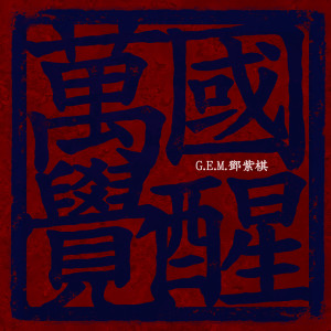 收聽G.E.M. 鄧紫棋的萬國覺醒歌詞歌曲