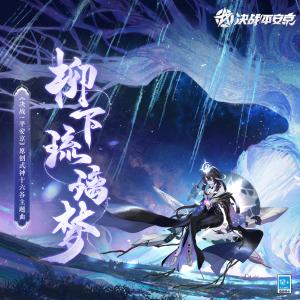 收听TOMO的柳下琉璃梦 (伴奏)歌词歌曲