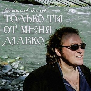 Listen to Только ты от меня далеко song with lyrics from Вячеслав Быков