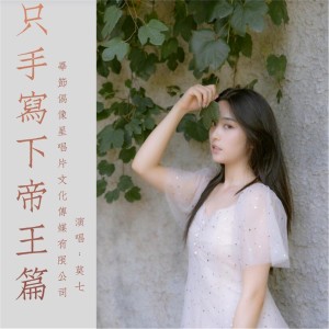 Album 只手写下帝王篇 from 莫七