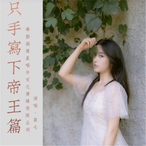 Album 只手写下帝王篇 oleh 莫七