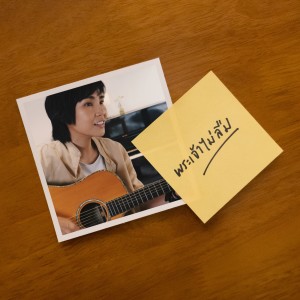 Listen to พระเจ้าไม่ลืม song with lyrics from โรส ศิรินทิพย์ หาญประดิษฐ์