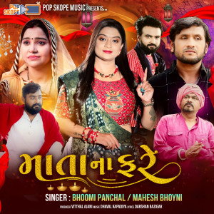 ดาวน์โหลดและฟังเพลง Mata Na Fare พร้อมเนื้อเพลงจาก Bhoomi Panchal