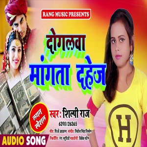 收聽Shilpi Raj的Dogalawa Mangta Dahej歌詞歌曲