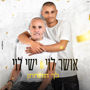 Listen to לך תתחתן song with lyrics from אושר לוי
