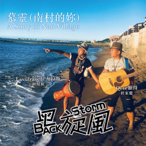 收聽黑旋風的慕靈 (南村的妳)歌詞歌曲